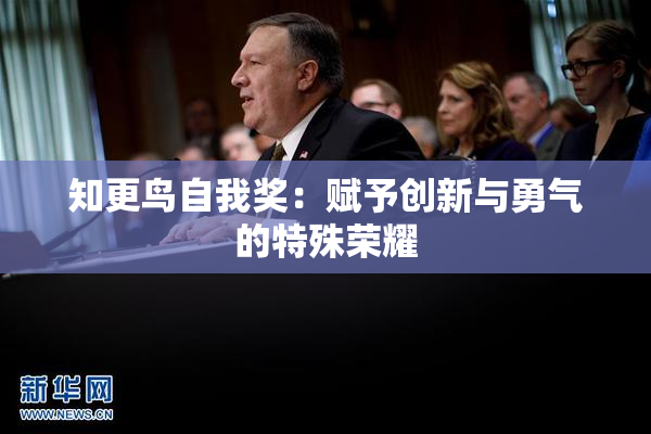 知更鸟自我奖：赋予创新与勇气的特殊荣耀