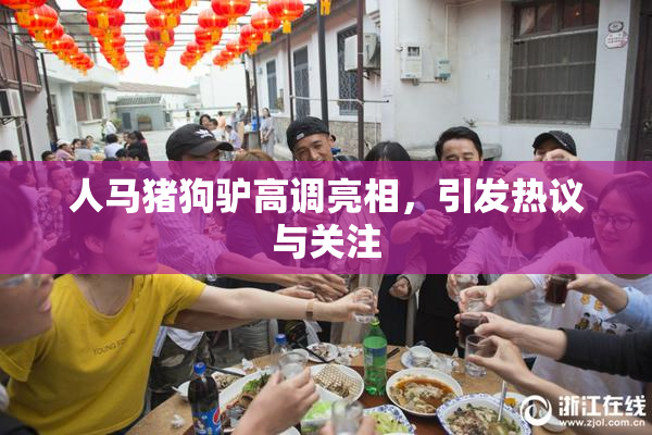 人马猪狗驴高调亮相，引发热议与关注