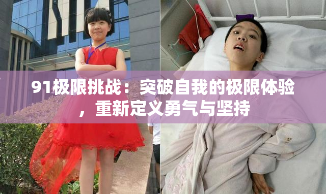 91极限挑战：突破自我的极限体验，重新定义勇气与坚持