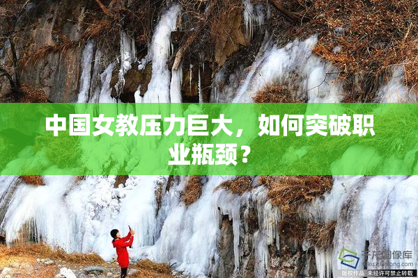 中国女教压力巨大，如何突破职业瓶颈？