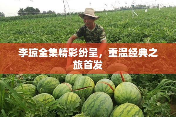 李琼全集精彩纷呈，重温经典之旅首发
