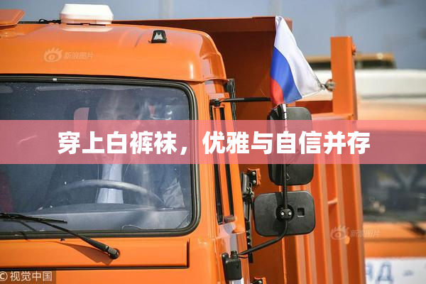 穿上白裤袜，优雅与自信并存