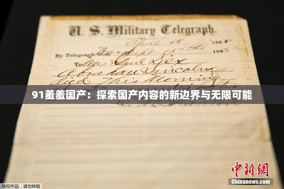 91羞羞国产：探索国产内容的新边界与无限可能
