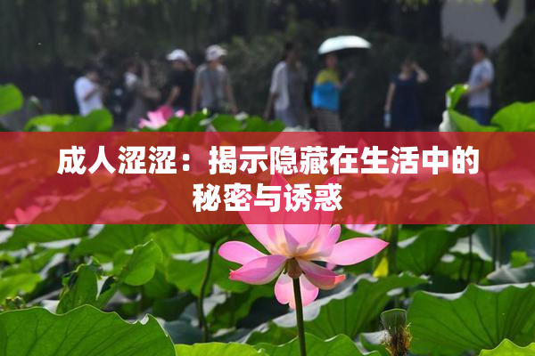 成人涩涩：揭示隐藏在生活中的秘密与诱惑