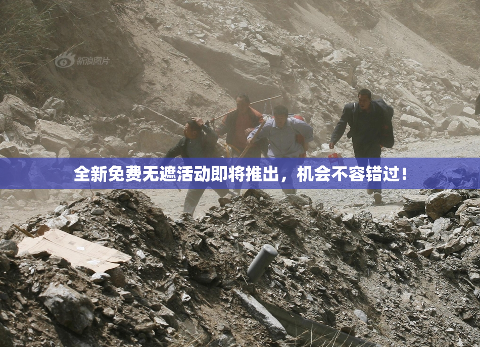 全新免费无遮活动即将推出，机会不容错过！