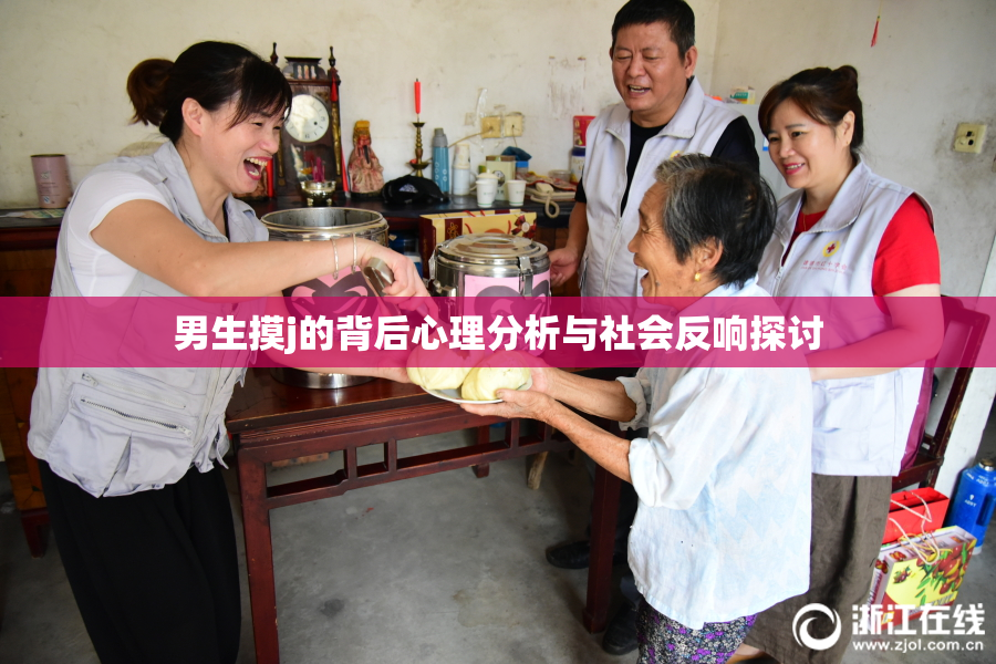 男生摸j的背后心理分析与社会反响探讨