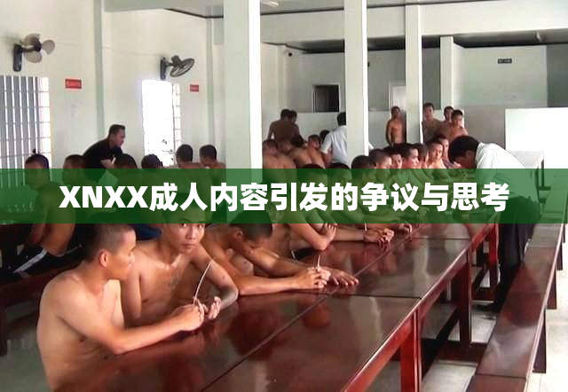XNXX成人内容引发的争议与思考