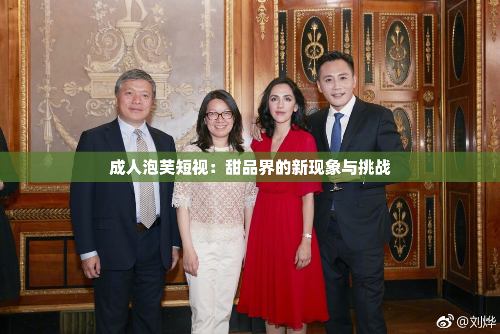 成人泡芙短视：甜品界的新现象与挑战