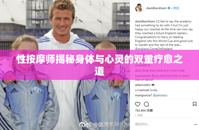性按摩师揭秘身体与心灵的双重疗愈之道
