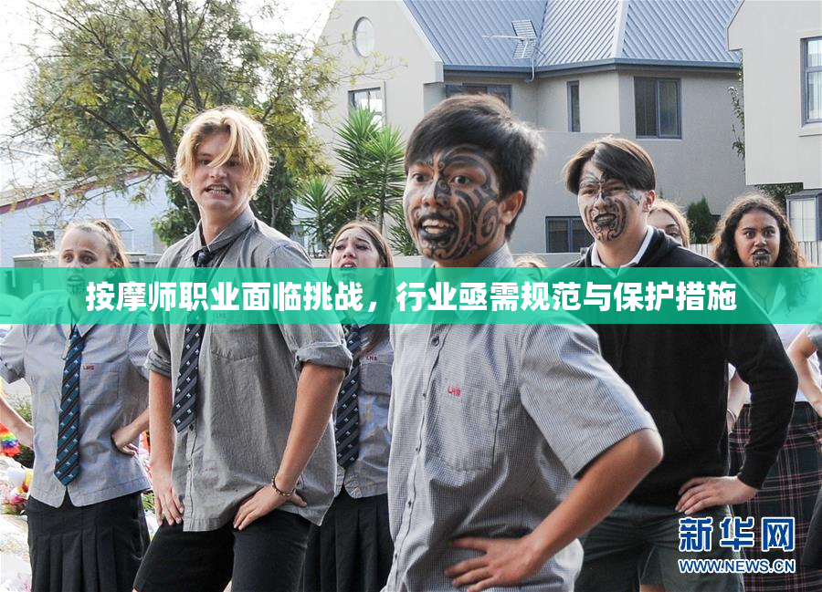 按摩师职业面临挑战，行业亟需规范与保护措施