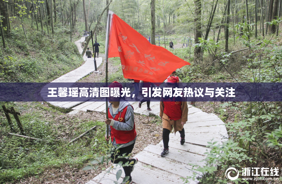 王馨瑶高清图曝光，引发网友热议与关注