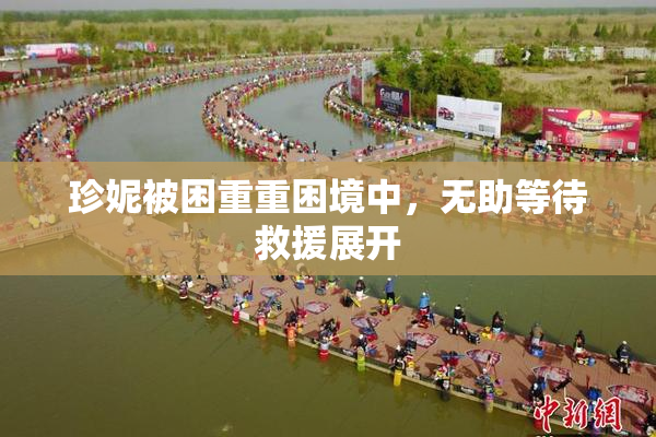 珍妮被困重重困境中，无助等待救援展开