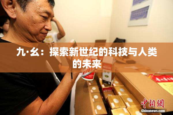 九·幺：探索新世纪的科技与人类的未来