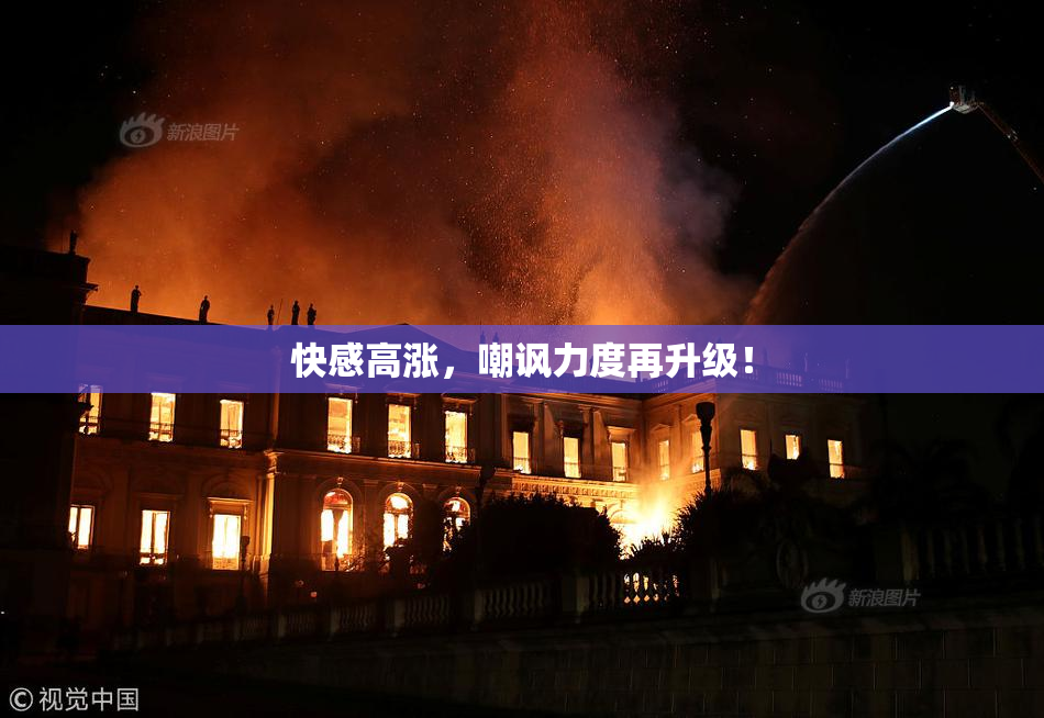 快感高涨，嘲讽力度再升级！