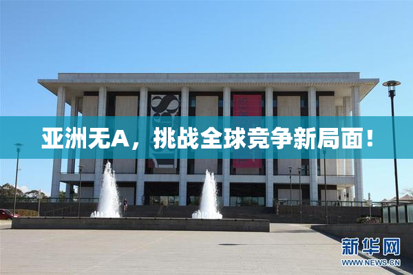 亚洲无A，挑战全球竞争新局面！