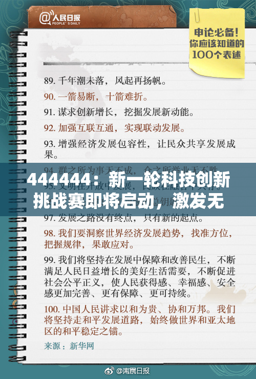 444444：新一轮科技创新挑战赛即将启动，激发无限创意与潜力
