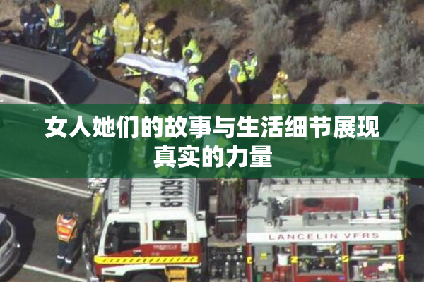 女人她们的故事与生活细节展现真实的力量