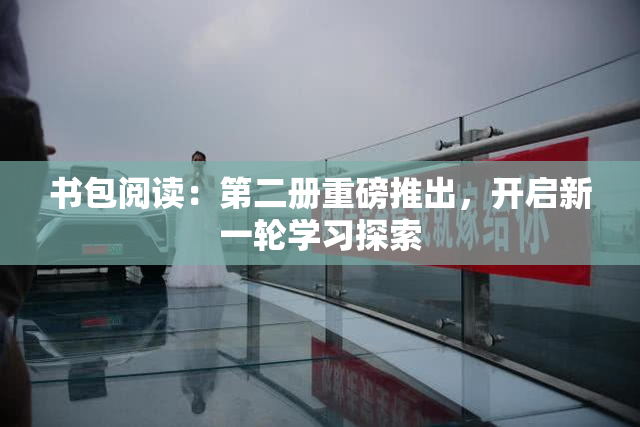 书包阅读：第二册重磅推出，开启新一轮学习探索