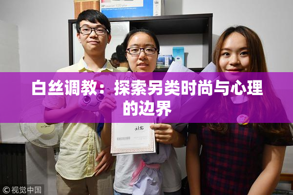 白丝调教：探索另类时尚与心理的边界