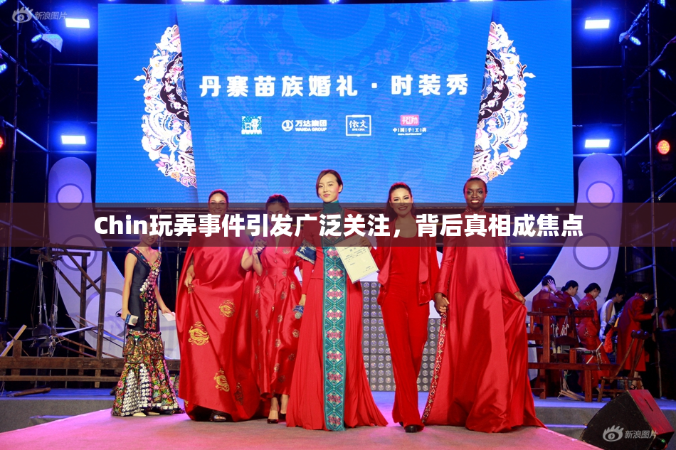 Chin玩弄事件引发广泛关注，背后真相成焦点