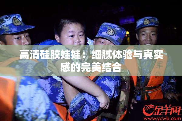 高清硅胶娃娃：细腻体验与真实感的完美结合