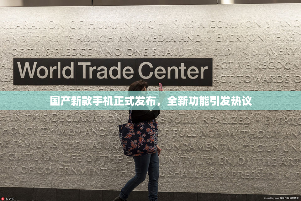 国产新款手机正式发布，全新功能引发热议