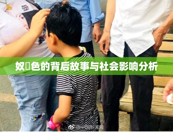 奴隷色的背后故事与社会影响分析