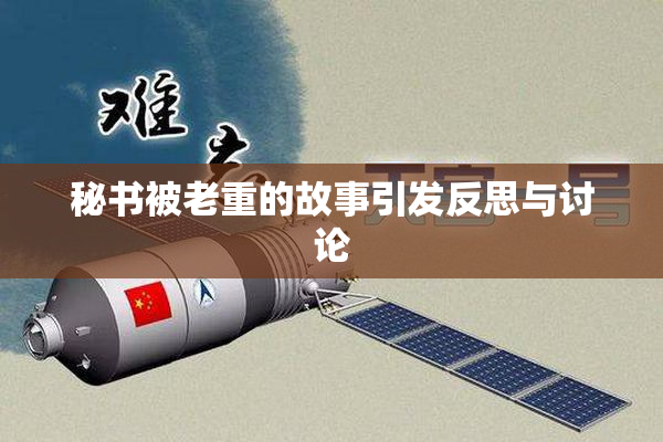 秘书被老重的故事引发反思与讨论
