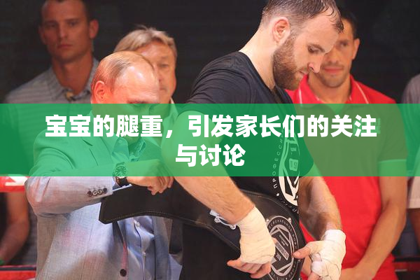 宝宝的腿重，引发家长们的关注与讨论