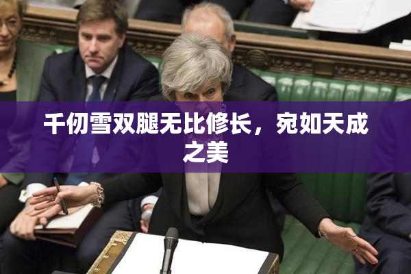 千仞雪双腿无比修长，宛如天成之美