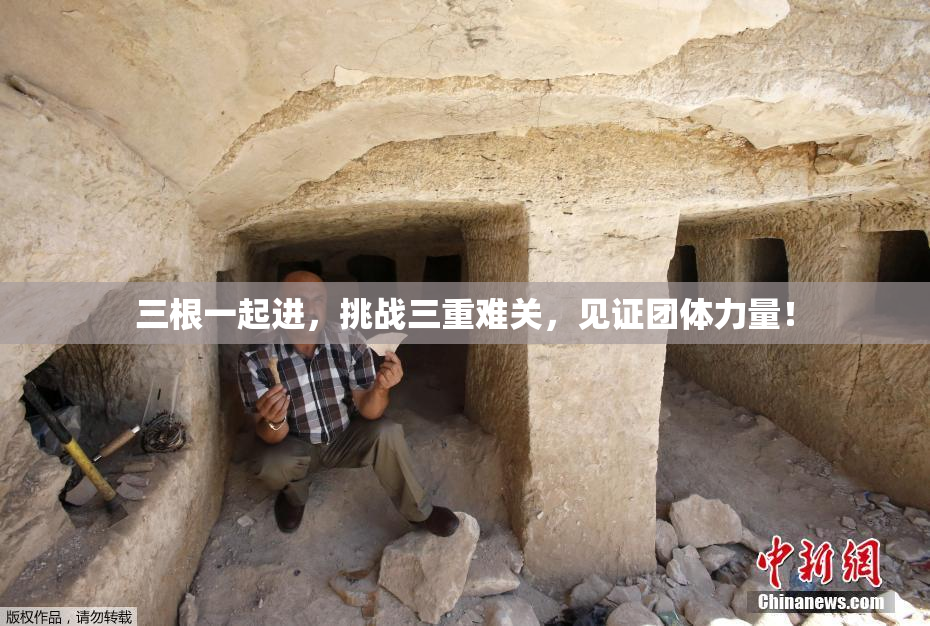 三根一起进，挑战三重难关，见证团体力量！