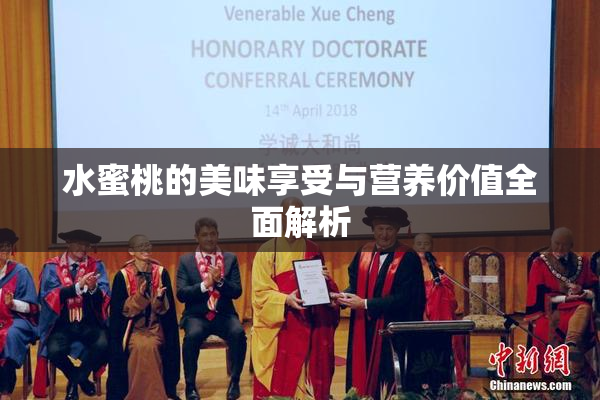 水蜜桃的美味享受与营养价值全面解析