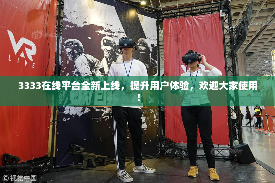 3333在线平台全新上线，提升用户体验，欢迎大家使用！