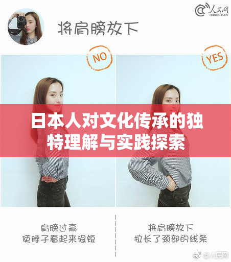 日本人对文化传承的独特理解与实践探索