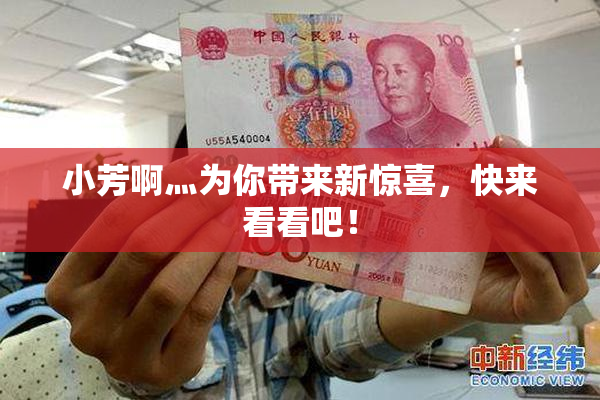 小芳啊灬为你带来新惊喜，快来看看吧！