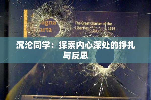 沉沦同学：探索内心深处的挣扎与反思