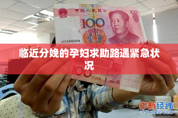 临近分娩的孕妇求助路遇紧急状况