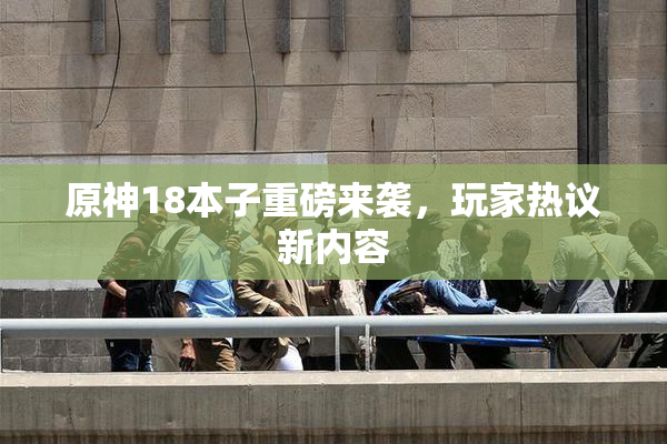 原神18本子重磅来袭，玩家热议新内容