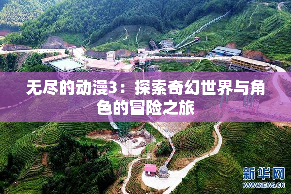 无尽的动漫3：探索奇幻世界与角色的冒险之旅