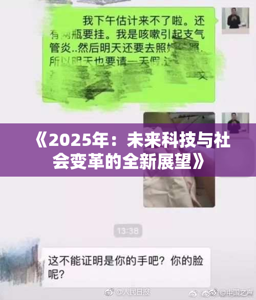 《2025年：未来科技与社会变革的全新展望》