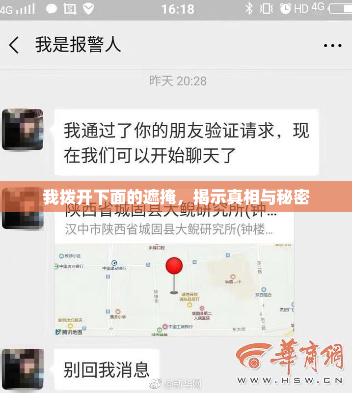 我拨开下面的遮掩，揭示真相与秘密