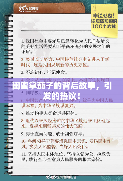 闺蜜拿茄子的背后故事，引发的热议！