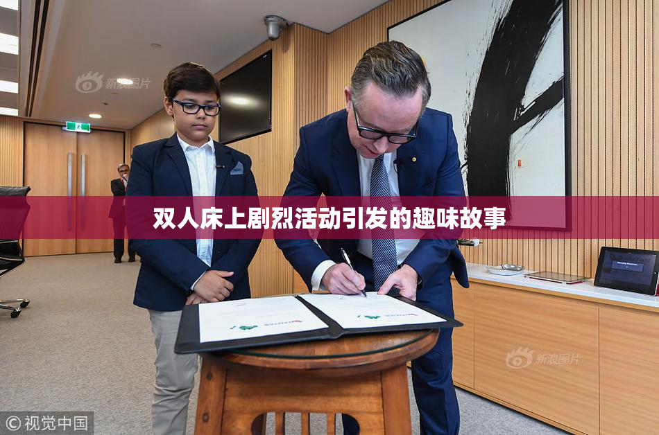 双人床上剧烈活动引发的趣味故事
