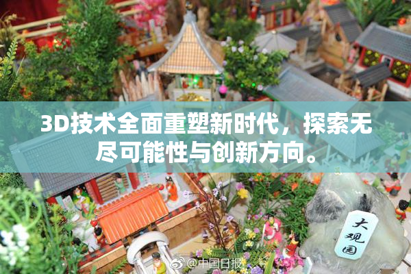 3D技术全面重塑新时代，探索无尽可能性与创新方向。