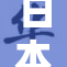 日本片X曝光，热议引发广泛关注与讨论