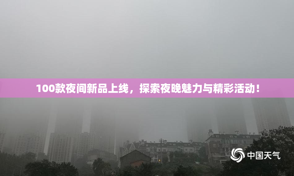 100款夜间新品上线，探索夜晚魅力与精彩活动！