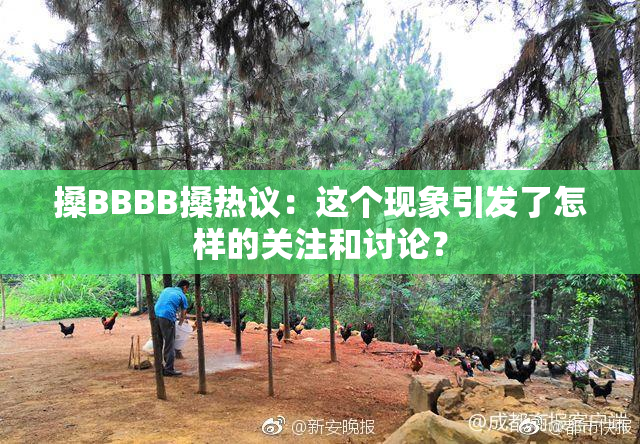 搡BBBB搡热议：这个现象引发了怎样的关注和讨论？