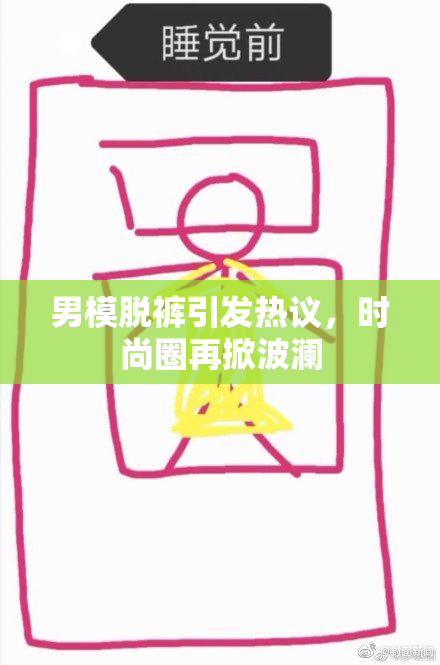 男模脱裤引发热议，时尚圈再掀波澜