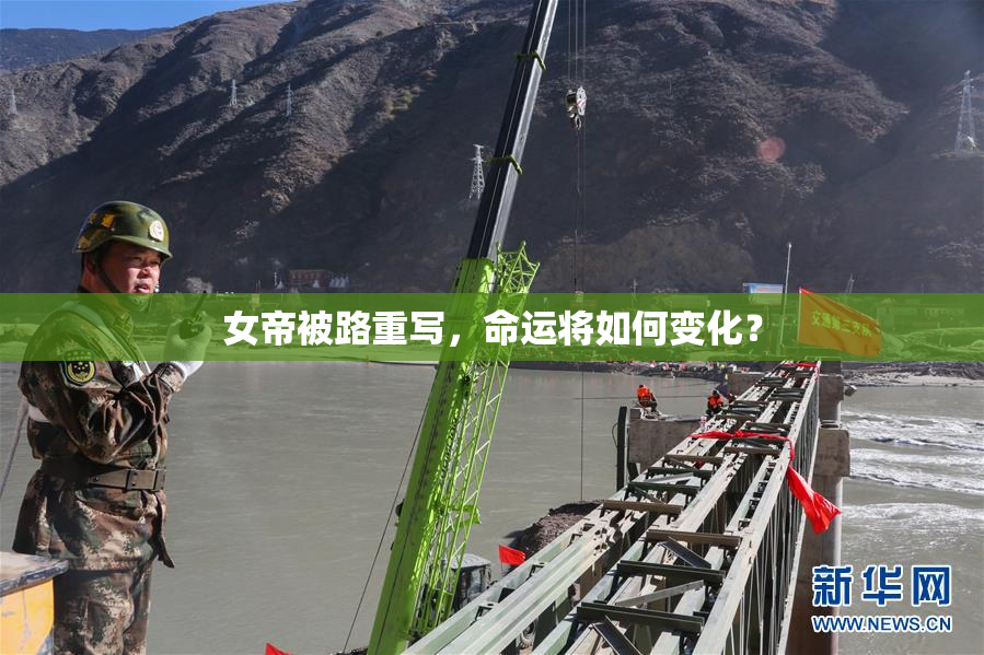 女帝被路重写，命运将如何变化？