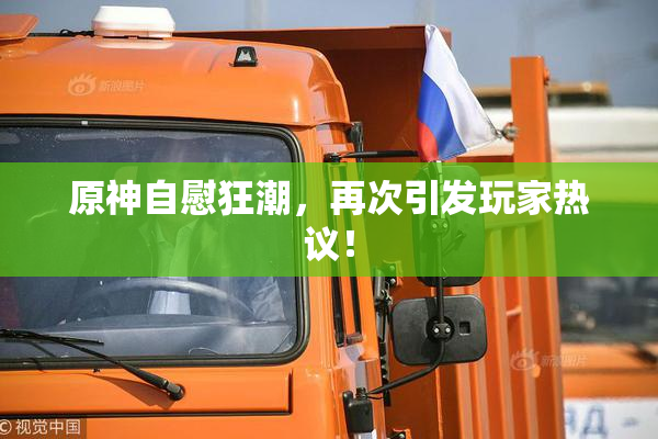 原神自慰狂潮，再次引发玩家热议！